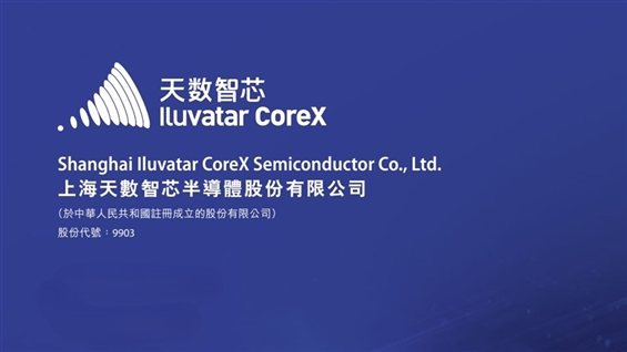 General GPU Company ILUVATAR COREX Launches IPO Today; ZTE and FOURTH PARADIGM Among Key Investors